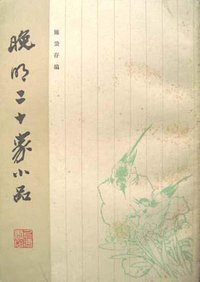 晚明二十家小品