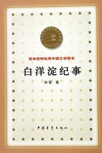 白洋淀纪事/百年百种优秀中国文学图书 (中国青年出版社 2000)