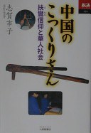 中国のこっくりさん