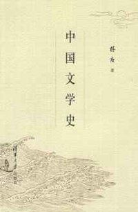 中国文学史 (清华大学出版社 2009)