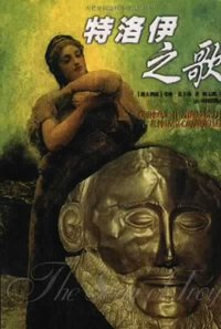 特洛伊之歌 (译林出版社 2000)