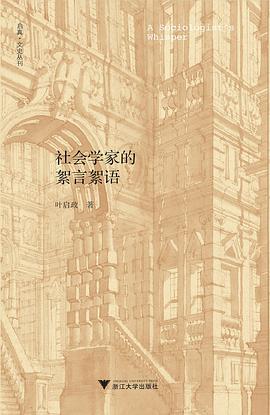 社会学家的絮言絮语