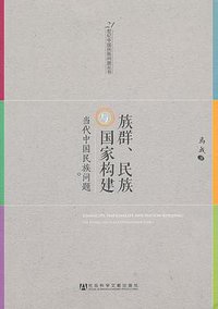 族群、民族与国家构建