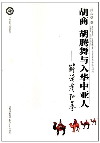 胡商、胡腾舞与入华中亚人