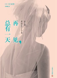 再见，总有一天 (上海文艺出版社 2014)