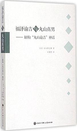 福泽谕吉与丸山真男