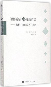 福泽谕吉与丸山真男 (中国大百科全书出版社 2015)