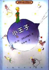 小王子 (人民文学出版社 2001)