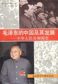 毛泽东的中国及其发展--中华人民共和国史 (社会科学文献出版社 1992)