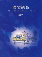 微笑的鱼 (人民文学出版社 2007)