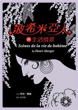 波希米亞人的生活情景