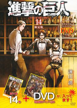 進撃の巨人 14 限定版