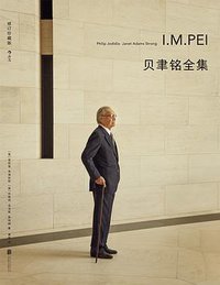 贝聿铭全集 (北京联合出版公司 2021)