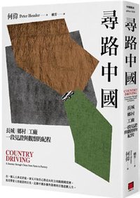 尋路中國：長城、鄉村、工廠, 一段見證與觀察的紀程 (八旗 2013)