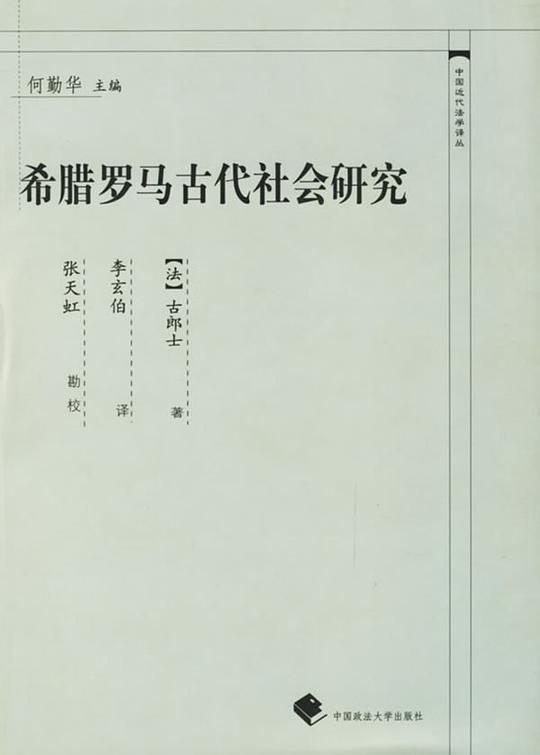 希腊罗马古代社会研究