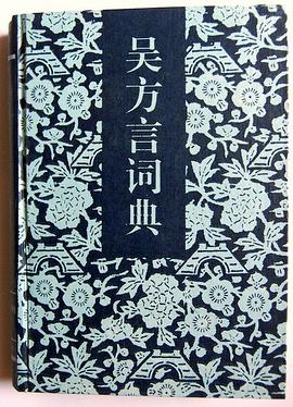吴方言词典