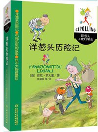 洋葱头历险记 (中国少年儿童出版社 2018)