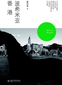 波希米亚香港