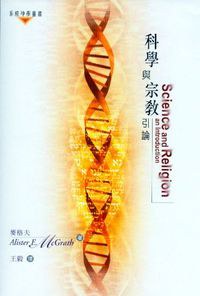 科學與宗教引論
