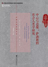 中心与边缘 (社会科学文献出版社 2019)