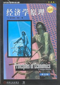 经济学原理 (机械工业出版社 1998)