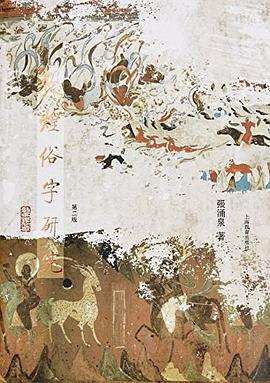 敦煌俗字研究