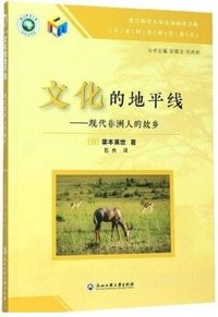 文化的地平线