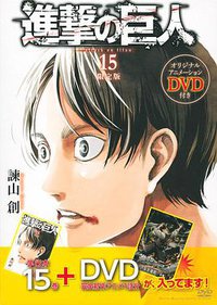 進撃の巨人 15 限定版 (講談社 2014)