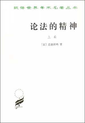论法的精神(上)