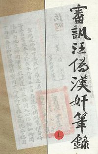审讯汪伪汉奸笔录 (江苏古籍出版社 1992)