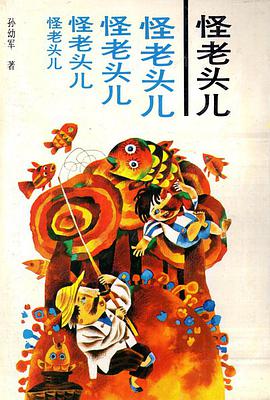 怪老头儿