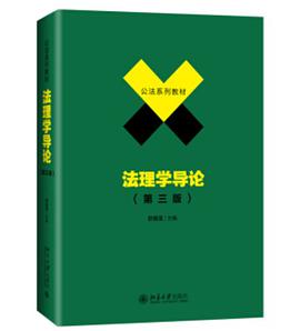 法理学导论（第三版）