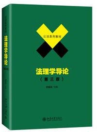 法理学导论（第三版） (北京大学出版社 2019)