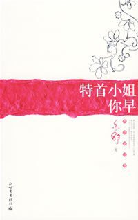 特首小姐你早 (新世界出版社 2007)