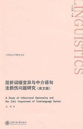 屈折词缀变异与中介语句法损伤问题研究
