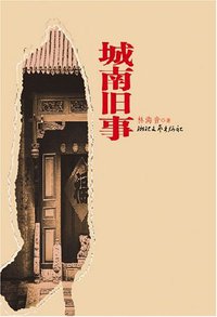 城南旧事 (浙江文艺出版社 1997)