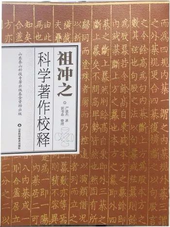 祖冲之科学著作校释