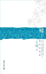 嘘