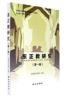东正教研究 第一辑