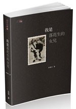 我是落花生的女兒