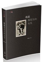 我是落花生的女兒 (香港中和出版有限公司 2014)