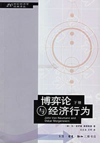 博弈论与经济行为