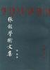 张颔学术文集