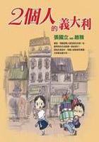 兩個人的義大利 (皇冠文化出版有限公司)