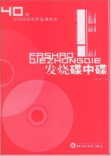 发烧碟中碟