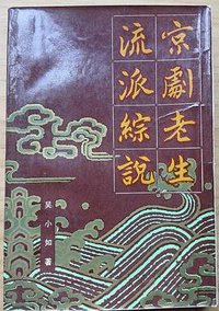 京剧老生流派综说 (中华书局 1986)