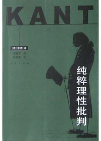 纯粹理性批判 (人民出版社 2004)