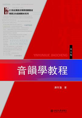 音韻學教程(第五版)
