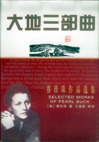 大地三部曲（赛珍珠作品选集） (漓江出版社 1998)