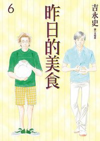 昨日的美食 06 (尖端出版股份有限公司 2013)